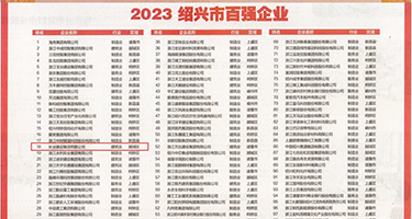 免费观看性愛网站权威发布丨2023绍兴市百强企业公布，长业建设集团位列第18位